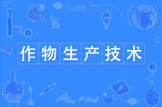 作物生产技术（中国普通高等学校专科专业）