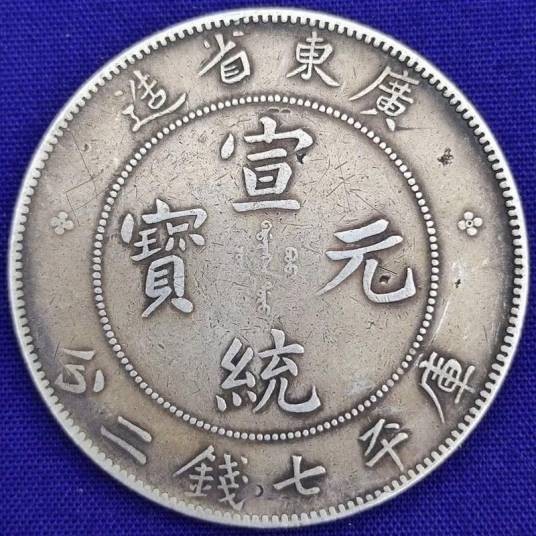 宣统元宝