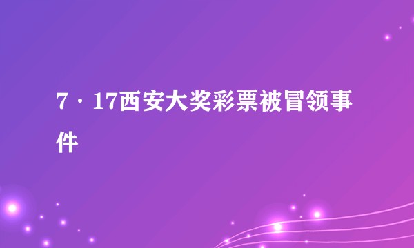 7·17西安大奖彩票被冒领事件