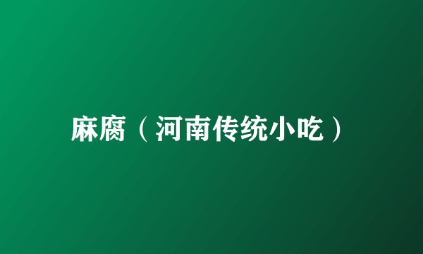 麻腐（河南传统小吃）