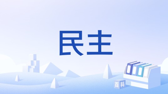 民主（汉语词汇）