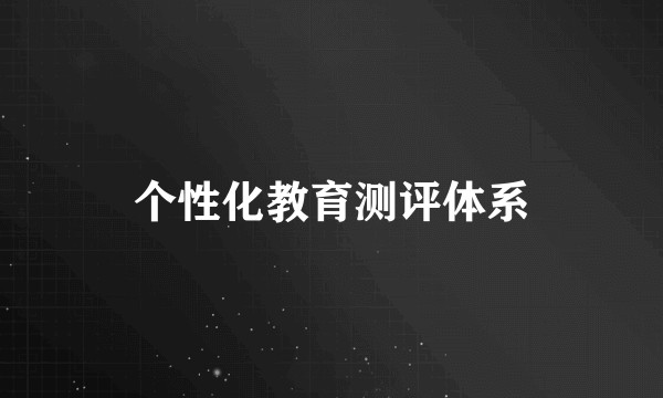 个性化教育测评体系