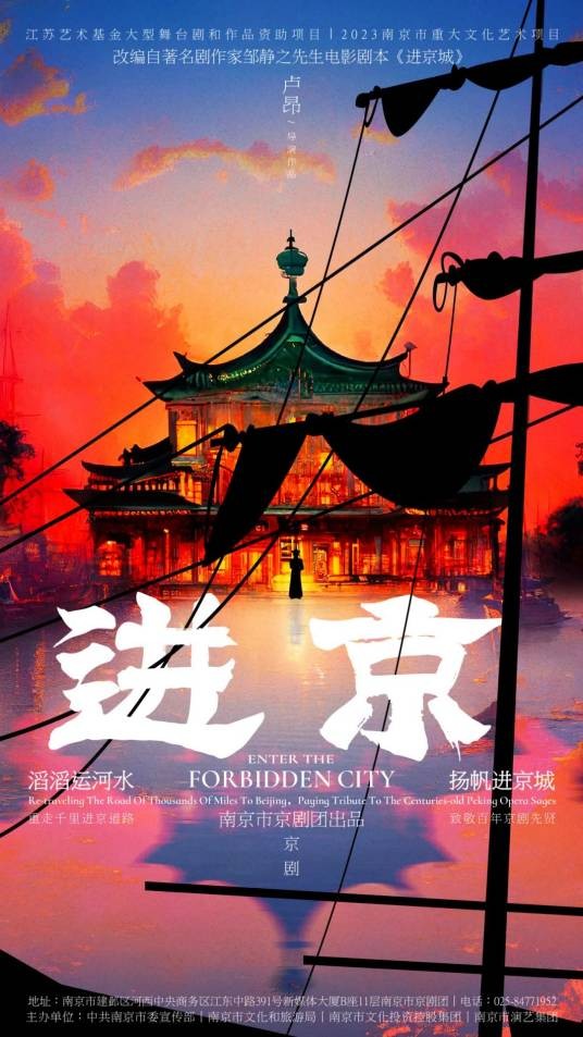 进京（新编京剧）