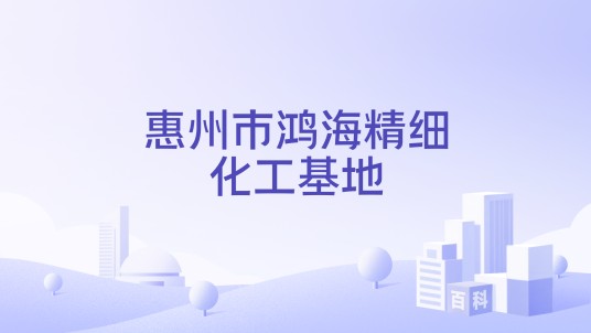 惠州市鸿海精细化工基地