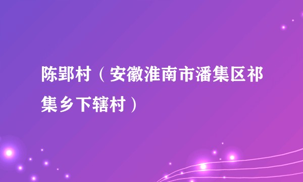 陈郢村（安徽淮南市潘集区祁集乡下辖村）