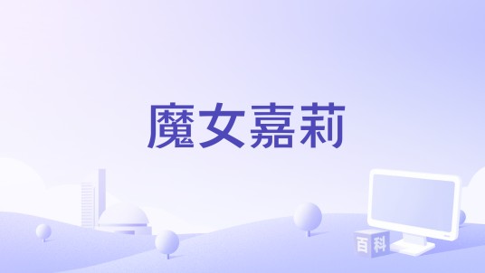 魔女嘉莉(FX和米高梅电视联合开发限定剧)