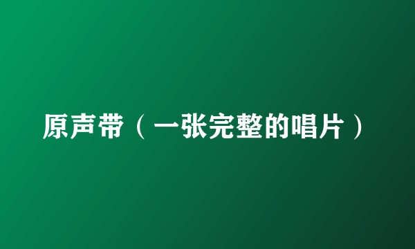 原声带（一张完整的唱片）