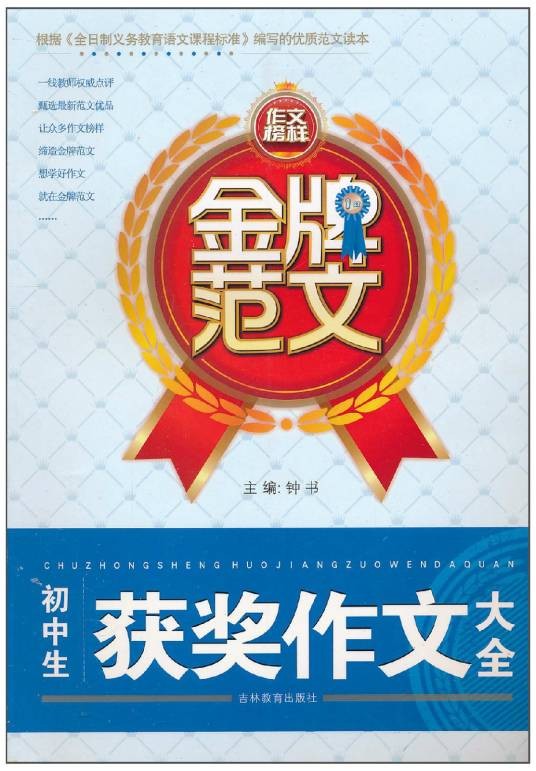金牌范文·初中生获奖作文大全