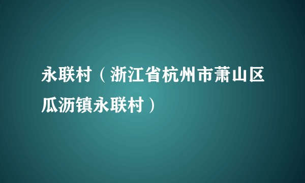 永联村（浙江省杭州市萧山区瓜沥镇永联村）
