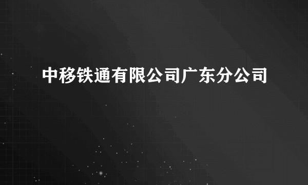中移铁通有限公司广东分公司