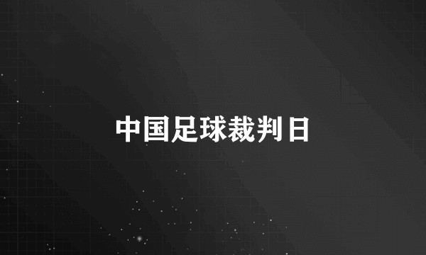 中国足球裁判日
