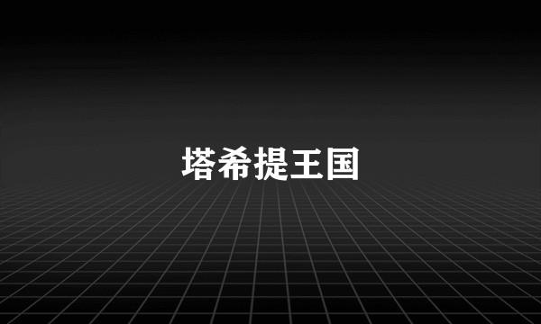 塔希提王国