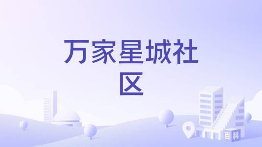 万家星城社区