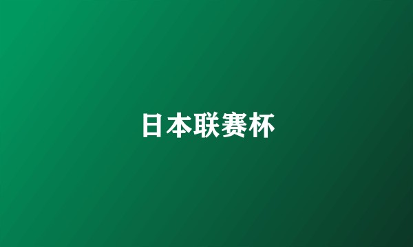 日本联赛杯