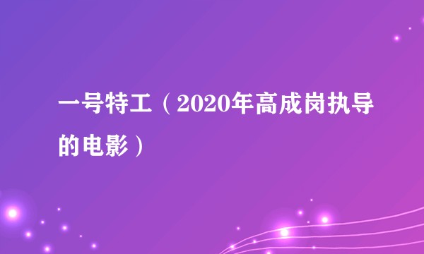 一号特工（2020年高成岗执导的电影）