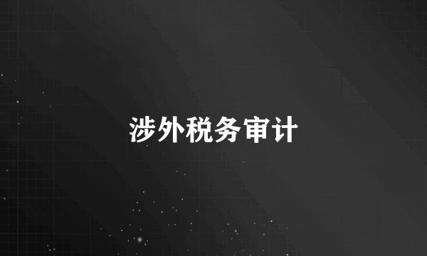 涉外税务审计