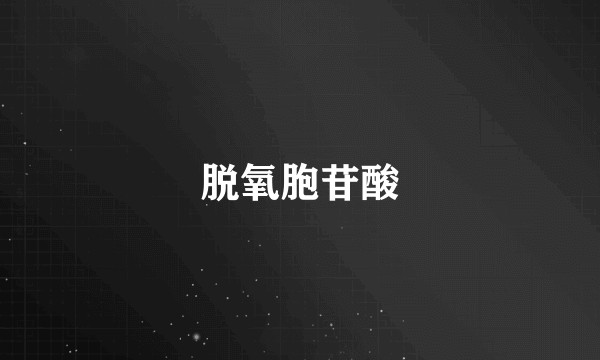 脱氧胞苷酸