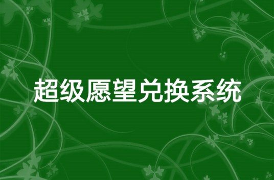 超级愿望兑换系统