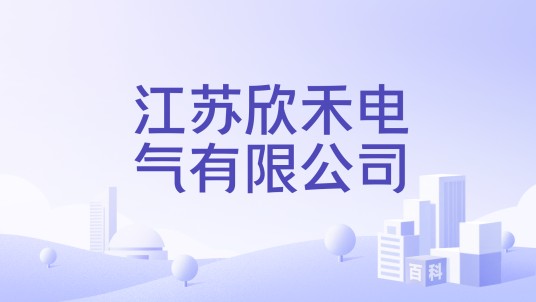 江苏欣禾电气有限公司