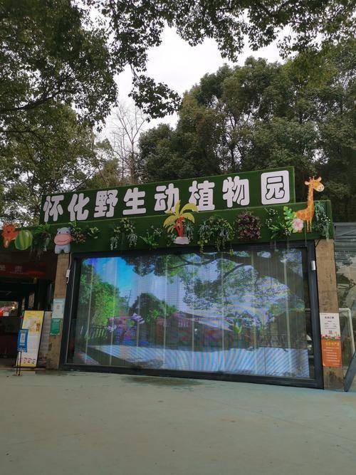 怀化野生动植物园