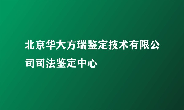北京华大方瑞鉴定技术有限公司司法鉴定中心