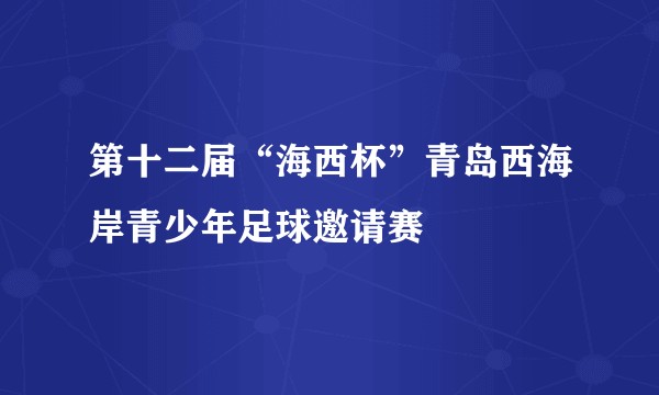 第十二届“海西杯”青岛西海岸青少年足球邀请赛