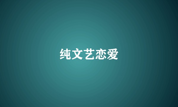 纯文艺恋爱