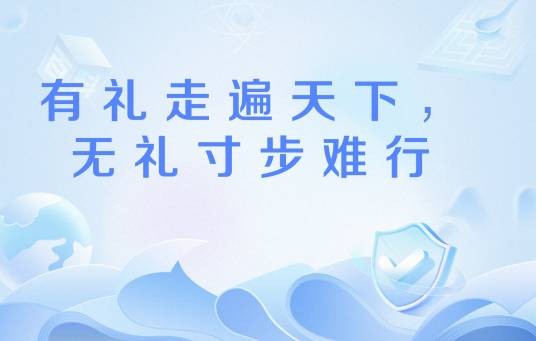 有礼走遍天下，无礼寸步难行