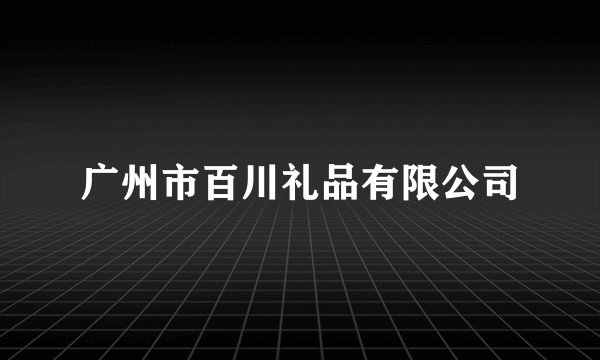 广州市百川礼品有限公司