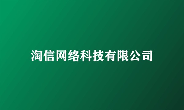 淘信网络科技有限公司