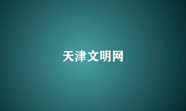 天津文明网