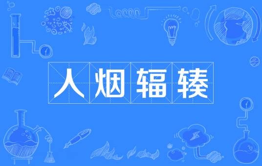 人烟辐辏
