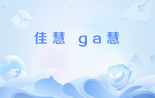 佳慧 ga慧