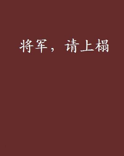 将军,请上榻