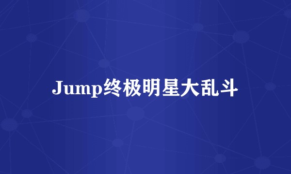 Jump终极明星大乱斗