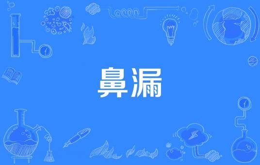 鼻漏
