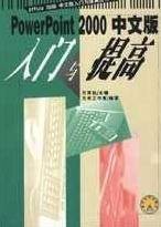 POWERPOINT 2000中文版入门与提高（适用于PowerPoint2000初级和中级用户的图书）
