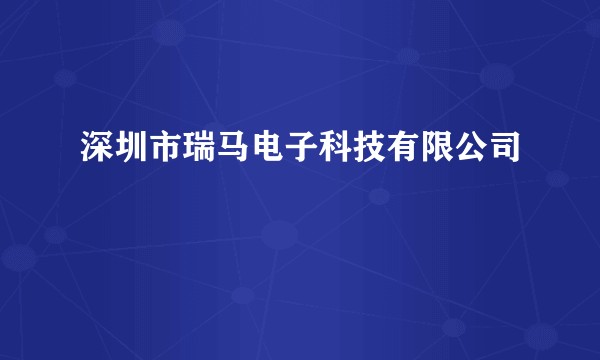 深圳市瑞马电子科技有限公司