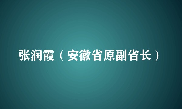 张润霞（安徽省原副省长）