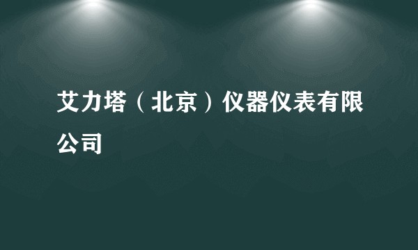 艾力塔（北京）仪器仪表有限公司