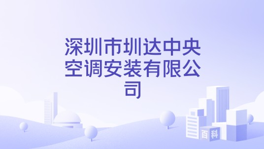 深圳市圳达中央空调安装有限公司