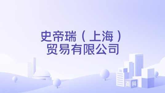 史帝瑞(上海)贸易有限公司