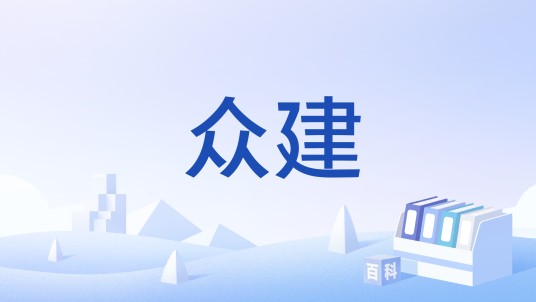 众建