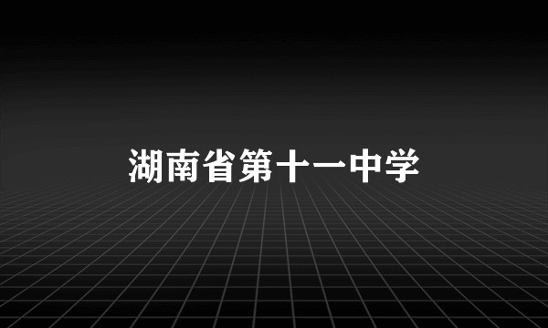 湖南省第十一中学