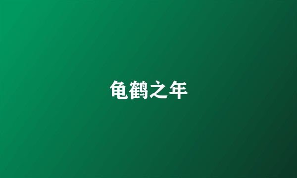 龟鹤之年