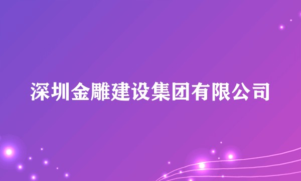 深圳金雕建设集团有限公司