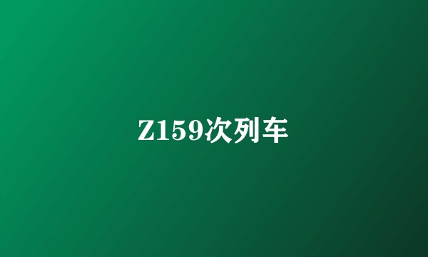 Z159次列车