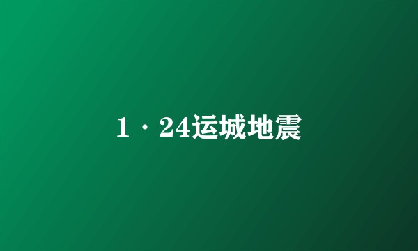 1·24运城地震
