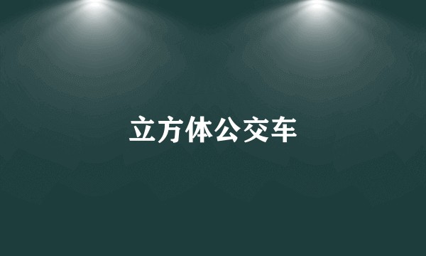 立方体公交车
