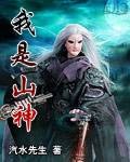 我是山神